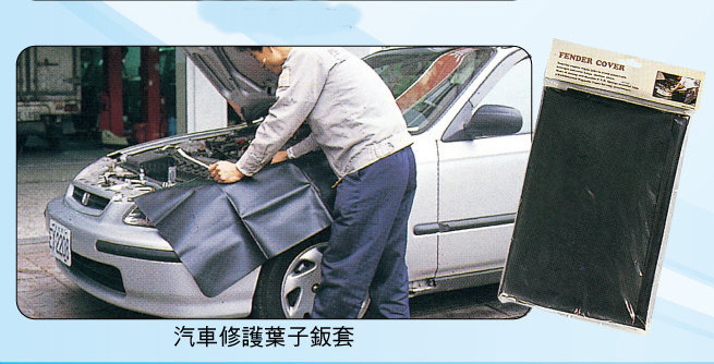 汽車修護用葉子鈑套